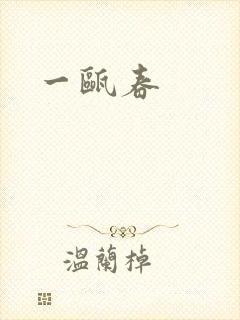 一瓯春