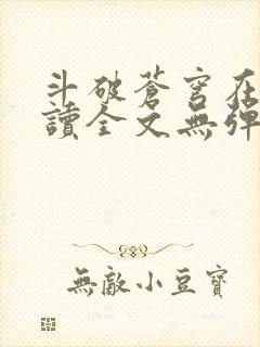 斗破苍穹在线阅读全文无弹窗封面