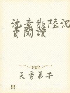 沈意欢陆沉舟免费阅读