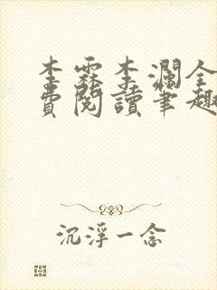 李霖李澜全文免费阅读笔趣阁