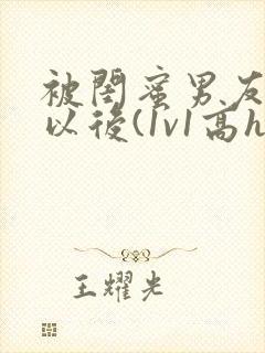被闺蜜男友上错以后(1v1高h)封面