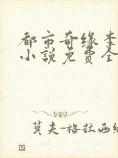 都市奇缘李伟杰小说免费全文阅读