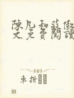 陈凡和苏傲雪全文免费阅读笔趣阁小说