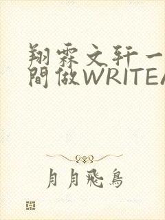 翔霖文轩一个房间做WRITEAS