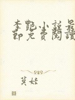李艳小说最新章节免费阅读封面