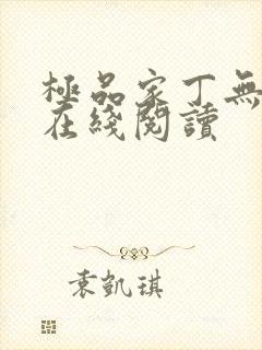极品家丁无删减在线阅读封面