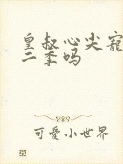 皇叔心尖宠有第二季吗封面