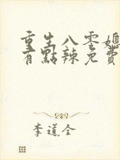 重生八零媳妇儿有点辣免费阅读全文