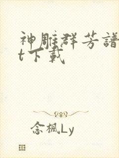 神雕群芳谱txt下载