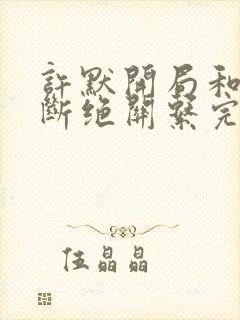 许默开局和父母断绝关系完整版