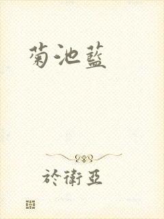 菊池蓝