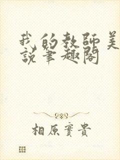我的教师美母小说笔趣阁