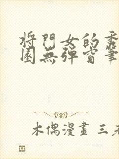 将门女的秀色田园无弹窗笔趣阁