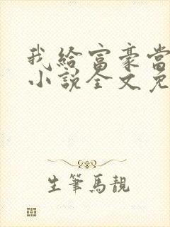 我给富豪当奶妈小说全文免费阅读