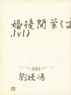 婚后开荤(高h,1v1)