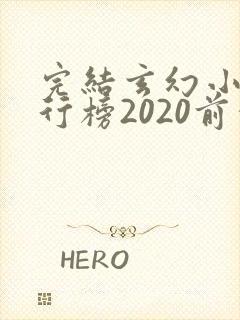 完结玄幻小说排行榜2020前十名