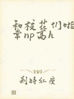 和校花们啪啪日常np高h