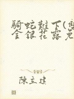 骑蛇难下(双)金银花露免费