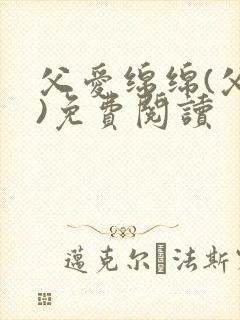 父爱绵绵(父女)免费阅读