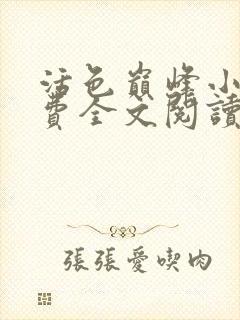 活色巅峰小说免费全文阅读封面