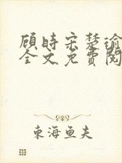顾时宋楚瑜小说全文免费阅读