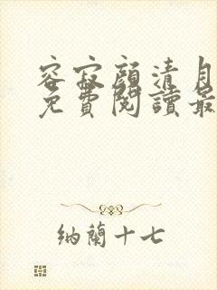 容寂颜清月全文免费阅读最新章节