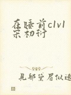在睡前c1v1宋初衍