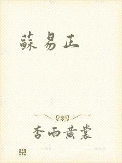 苏易正