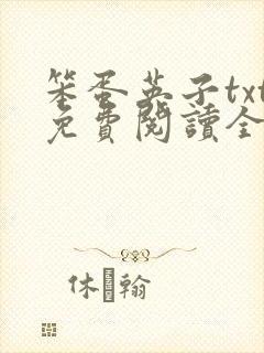 笨蛋英子txt免费阅读全文