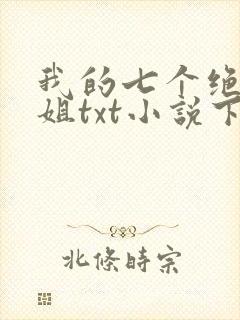 我的七个绝色师姐txt小说下载