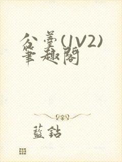 分羹(1V2)笔趣阁