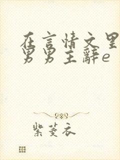 在言情文里撩直男男主辞e 著