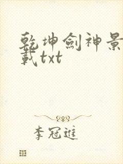 乾坤剑神景言下载txt