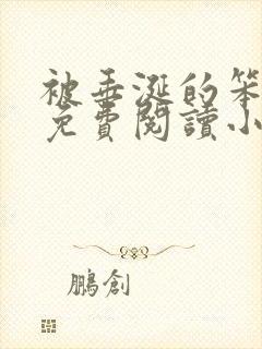 被垂涎的笨小狗免费阅读小说