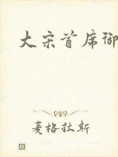大宋首席御医