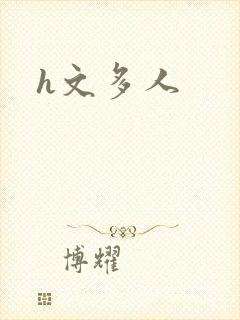 h文多人