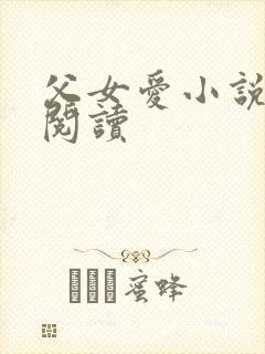 父女爱小说免费阅读