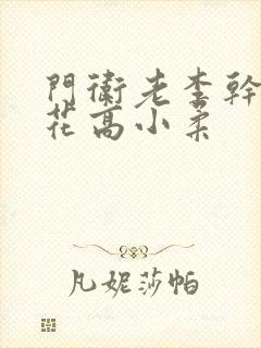 门卫老李干了校花高小柔