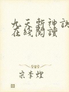 九天斩神诀小说在线阅读封面
