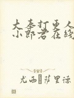 大奉打更人卖报小郎君在线阅读全文