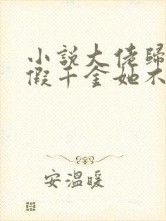 小说大佬归来,假千金她不装了免费看