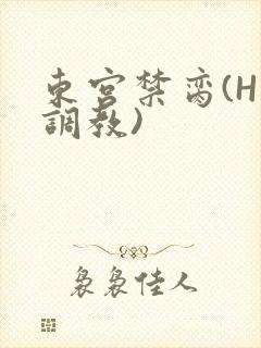 东宫禁脔(H 调教)