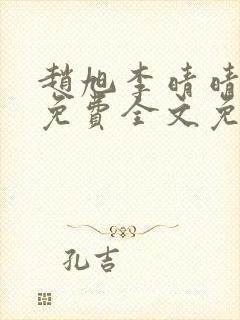 赵旭李晴晴小说免费全文免费阅读77