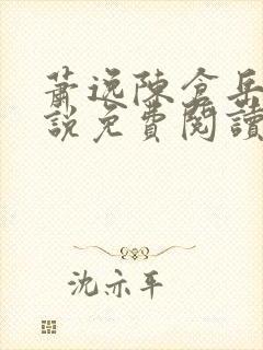萧逸陈仓岳的小说免费阅读无弹窗封面
