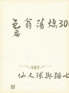 色翁荡熄300篇