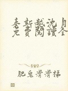秦斯越沈月小说免费阅读全文