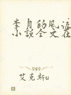 李月的风流人生小说全文在线阅读