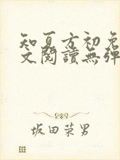 知夏方初免费全文阅读无弹窗封面