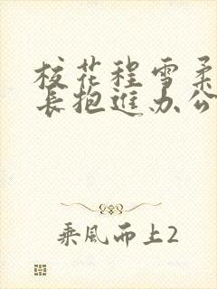 校花程雪柔被校长抱进办公室封面