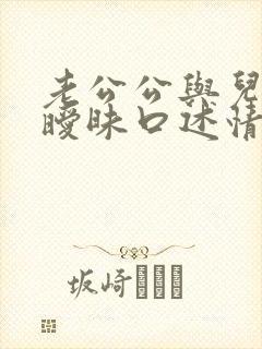 老公公与儿媳妇暧昧口述情节